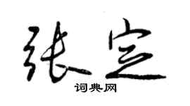曾庆福张定行书个性签名怎么写