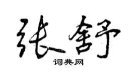 曾庆福张舒行书个性签名怎么写