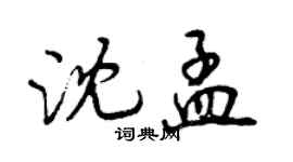 曾庆福沈孟行书个性签名怎么写