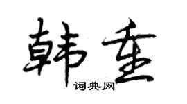 曾庆福韩重行书个性签名怎么写