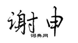 曾庆福谢申行书个性签名怎么写