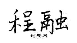 曾庆福程融行书个性签名怎么写