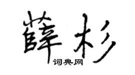 曾庆福薛杉行书个性签名怎么写