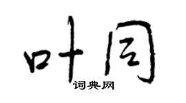 曾庆福叶同行书个性签名怎么写