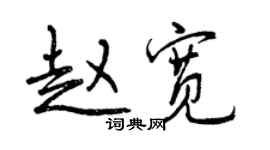 曾庆福赵宽行书个性签名怎么写