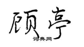 曾庆福顾亭行书个性签名怎么写