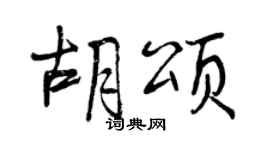 曾庆福胡颂行书个性签名怎么写