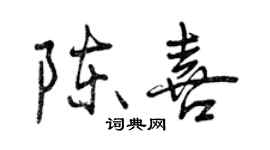 曾庆福陈喜行书个性签名怎么写