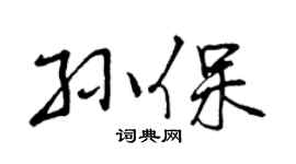 曾庆福孙保行书个性签名怎么写