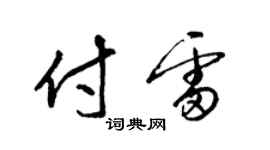 梁锦英付雷草书个性签名怎么写