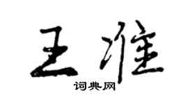 曾庆福王准行书个性签名怎么写