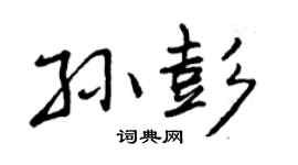 曾庆福孙彭行书个性签名怎么写