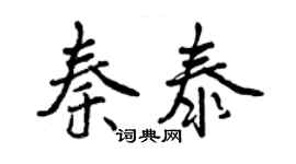 曾庆福秦泰行书个性签名怎么写
