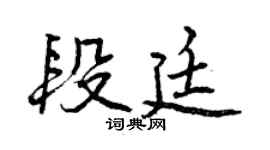 曾庆福段廷行书个性签名怎么写
