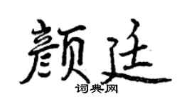 曾庆福颜廷行书个性签名怎么写
