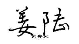 曾庆福姜陆行书个性签名怎么写