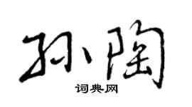 曾庆福孙陶行书个性签名怎么写