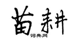 曾庆福苗耕行书个性签名怎么写