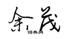 曾庆福余茂行书个性签名怎么写