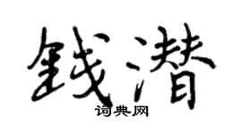 曾庆福钱潜行书个性签名怎么写