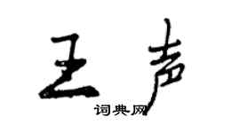曾庆福王声行书个性签名怎么写