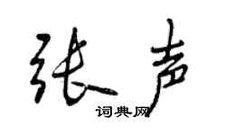 曾庆福张声行书个性签名怎么写