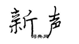 曾庆福新声行书个性签名怎么写