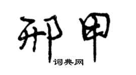曾庆福邢甲行书个性签名怎么写