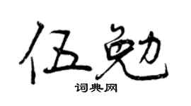 曾庆福伍勉行书个性签名怎么写