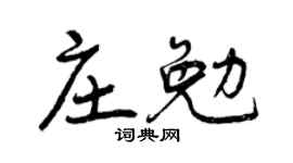 曾庆福庄勉行书个性签名怎么写