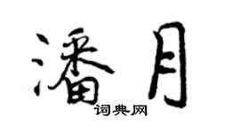 曾庆福潘月行书个性签名怎么写