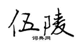 曾庆福伍陵行书个性签名怎么写