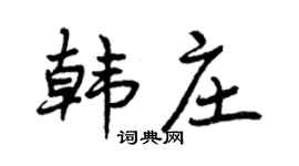 曾庆福韩庄行书个性签名怎么写