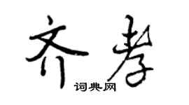 曾庆福齐孝行书个性签名怎么写