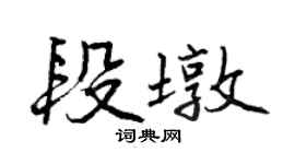 曾庆福段墩行书个性签名怎么写