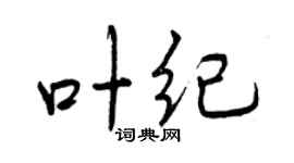 曾庆福叶纪行书个性签名怎么写