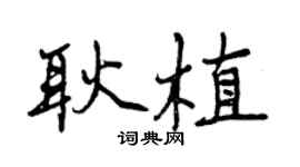 曾庆福耿植行书个性签名怎么写