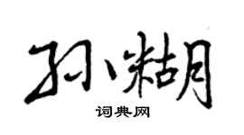 曾庆福孙糊行书个性签名怎么写