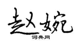 曾庆福赵婉行书个性签名怎么写