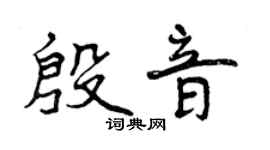 曾庆福殷音行书个性签名怎么写