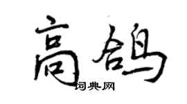 曾庆福高鸽行书个性签名怎么写