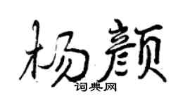 曾庆福杨颜行书个性签名怎么写