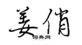 曾庆福姜俏行书个性签名怎么写