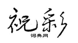 曾庆福祝彩行书个性签名怎么写