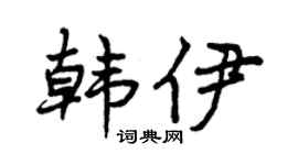 曾庆福韩伊行书个性签名怎么写