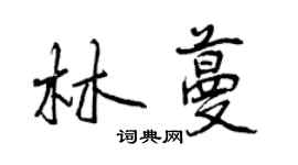 曾庆福林蔓行书个性签名怎么写