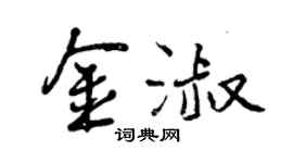 曾庆福金淑行书个性签名怎么写