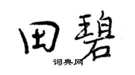 曾庆福田碧行书个性签名怎么写