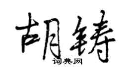 曾庆福胡铸行书个性签名怎么写