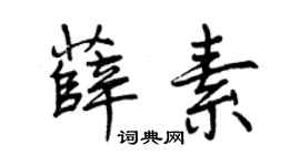 曾庆福薛素行书个性签名怎么写